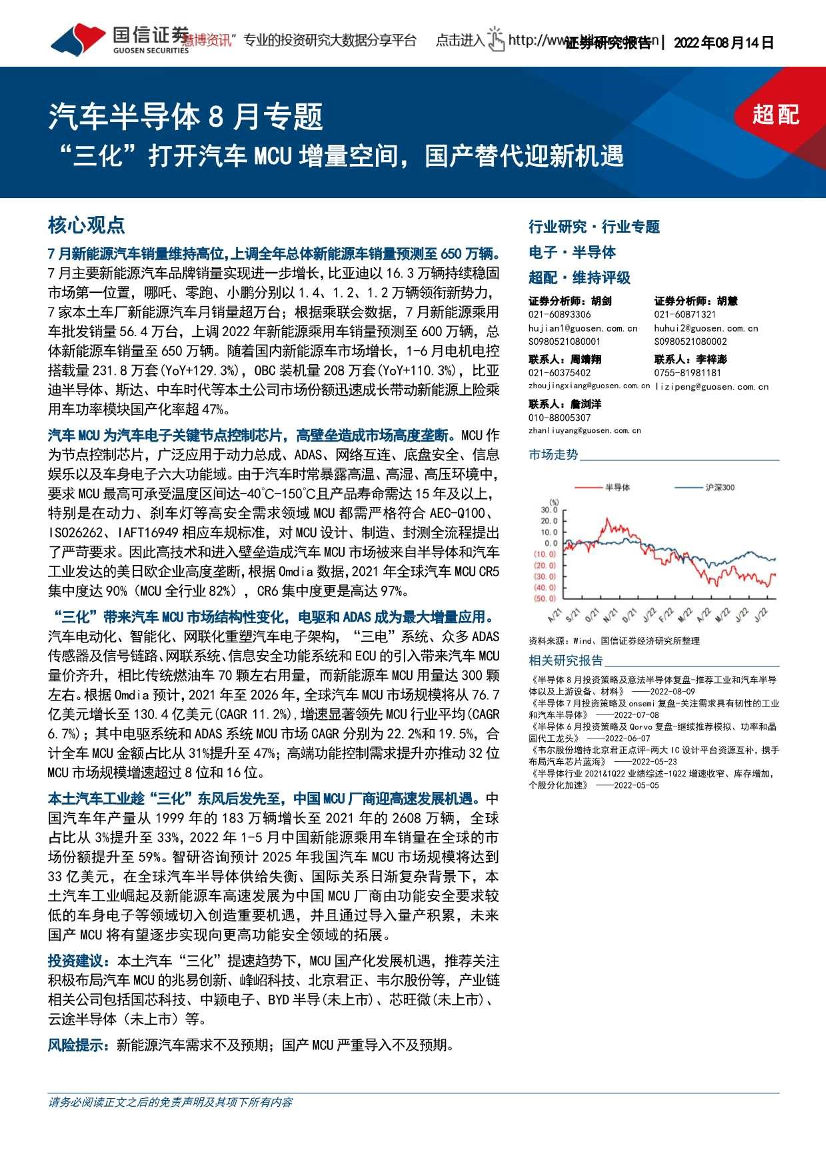 汽车半导体行业8月专题：“三化”打开汽车MCU增量空间，国产替代迎新机遇-20220814-国信证券-17页汽车半导体行业8月专题：“三化”打开汽车MCU增量空间，国产替代迎新机遇-20220814-国信证券-17页_1.png