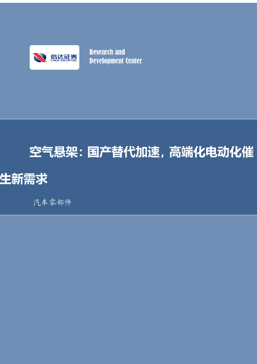 汽车零部件行业空气悬架：国产替代加速，高端化电动化催生新需求-20220814-信达证券-29页汽车零部件行业空气悬架：国产替代加速，高端化电动化催生新需求-20220814-信达证券-29页_1.png