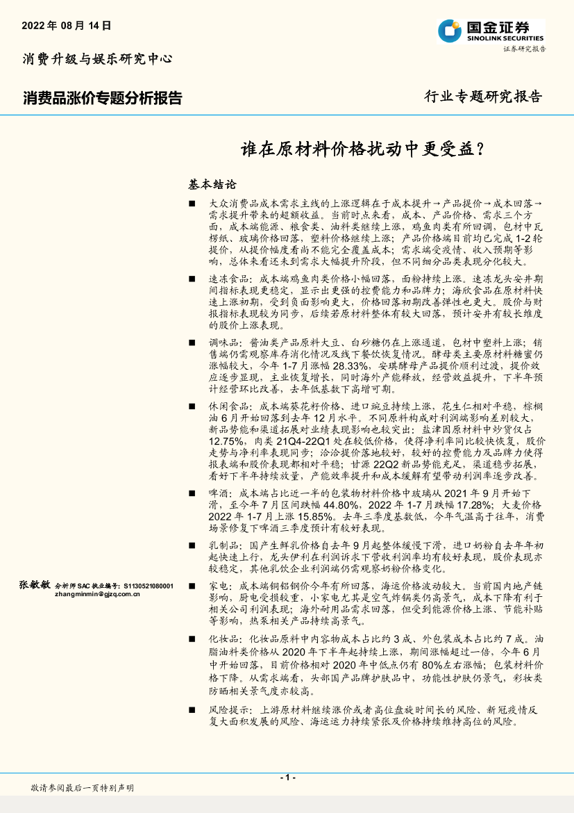 消费行业消费品涨价专题分析报告：谁在原材料价格扰动中更受益？-20220814-国金证券-22页消费行业消费品涨价专题分析报告：谁在原材料价格扰动中更受益？-20220814-国金证券-22页_1.png