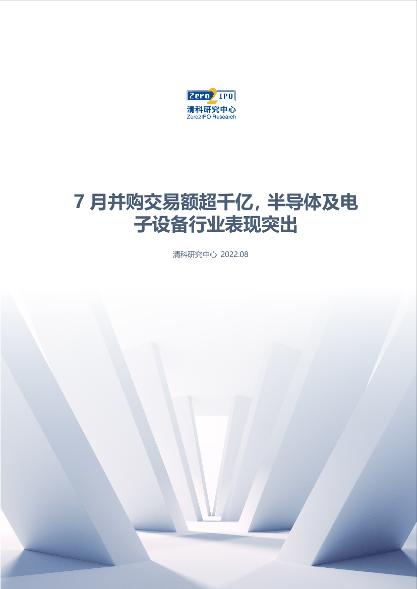 清科数据：7月并购交易额超千亿，半导体及电子设备行业表现突出-13页清科数据：7月并购交易额超千亿，半导体及电子设备行业表现突出-13页_1.png