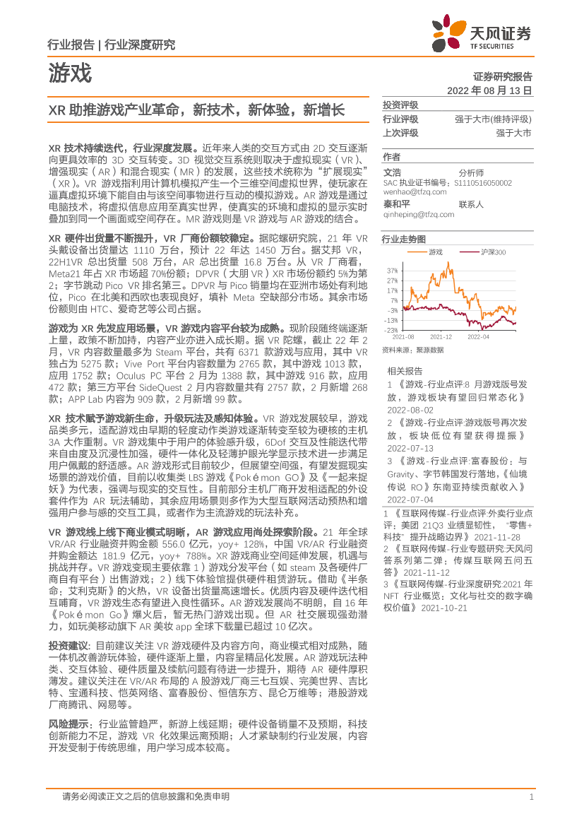 游戏行业：XR助推游戏产业革命，新技术，新体验，新增长-20220813-天风证券-51页游戏行业：XR助推游戏产业革命，新技术，新体验，新增长-20220813-天风证券-51页_1.png