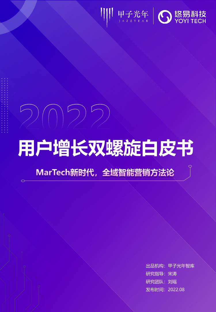 用户增长双螺旋白皮书-甲子光年-2022.8-36页用户增长双螺旋白皮书-甲子光年-2022.8-36页_1.png