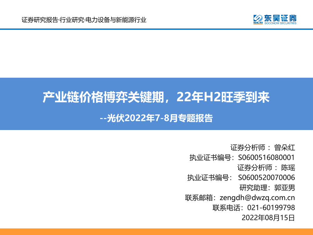 电力设备与新能源行业光伏2022年7_8月专题报告：产业链价格博弈关键期，22年H2旺季到来-20220815-东吴证券-44页电力设备与新能源行业光伏2022年7_8月专题报告：产业链价格博弈关键期，22年H2旺季到来-20220815-东吴证券-44页_1.png