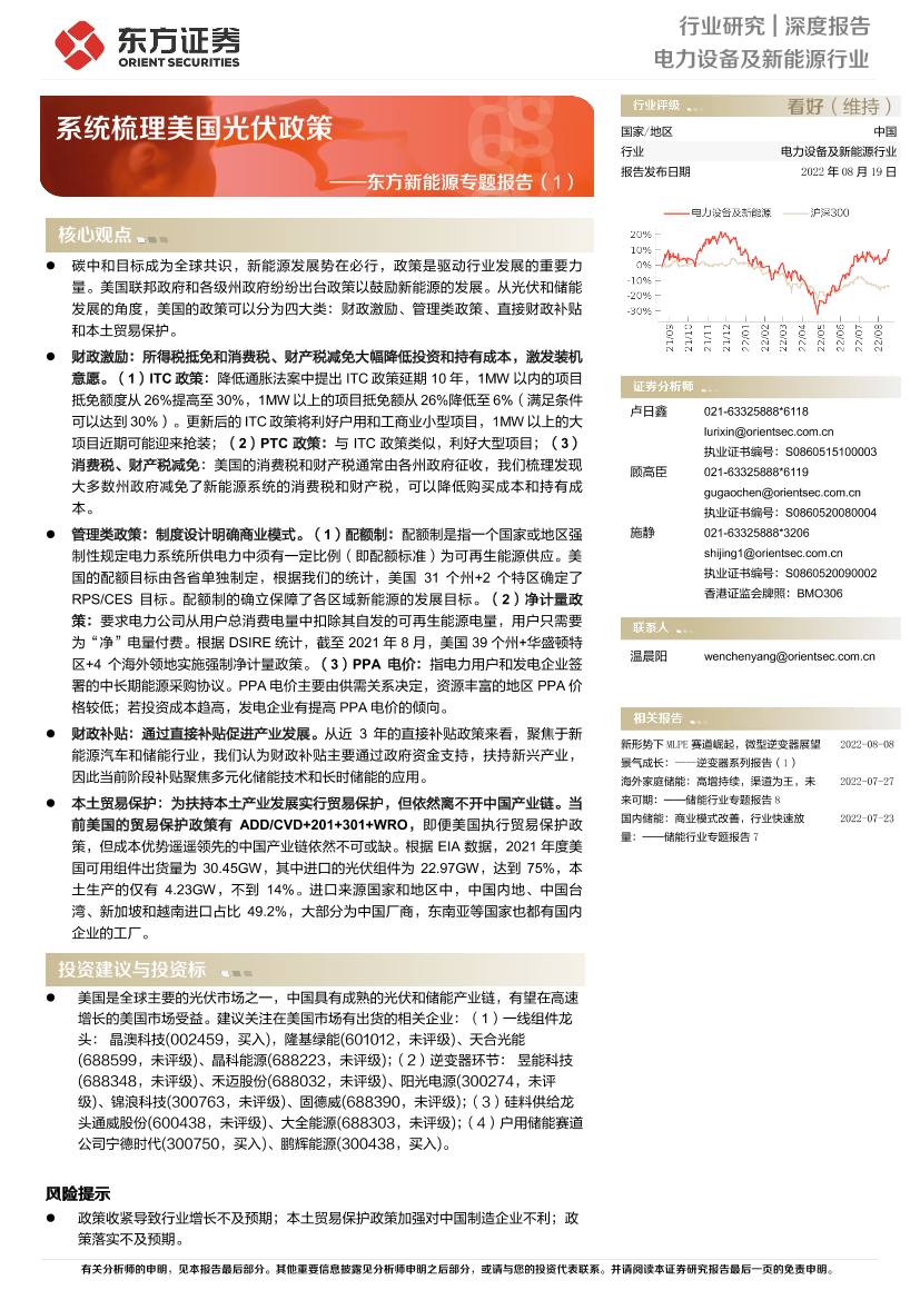 电力设备及新能源行业：新能源专题报告（1），系统梳理美国光伏政策-20220819-东方证券-20页电力设备及新能源行业：新能源专题报告（1），系统梳理美国光伏政策-20220819-东方证券-20页_1.png