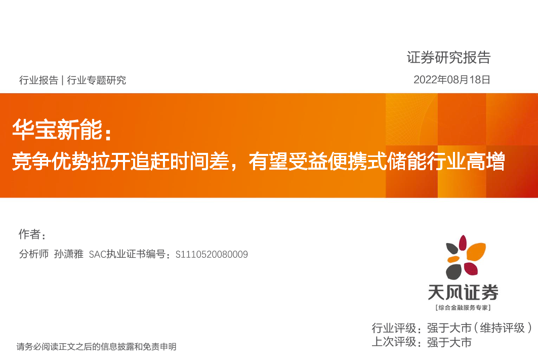 电力设备行业专题研究：华宝新能，竞争优势拉开追赶时间差，有望受益便携式储能行业高增-20220818-天风证券-37页电力设备行业专题研究：华宝新能，竞争优势拉开追赶时间差，有望受益便携式储能行业高增-20220818-天风证券-37页_1.png