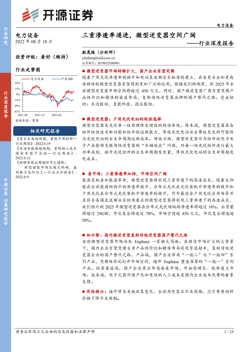 电力设备行业深度报告：三重渗透率递进，微型逆变器空间广阔-20220818-开源证券-25页电力设备行业深度报告：三重渗透率递进，微型逆变器空间广阔-20220818-开源证券-25页_1.png