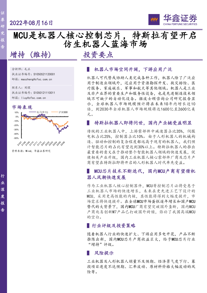 电子行业：MCU是机器人核心控制芯片，特斯拉有望开启仿生机器人蓝海市场-20220816-华鑫证券-19页电子行业：MCU是机器人核心控制芯片，特斯拉有望开启仿生机器人蓝海市场-20220816-华鑫证券-19页_1.png