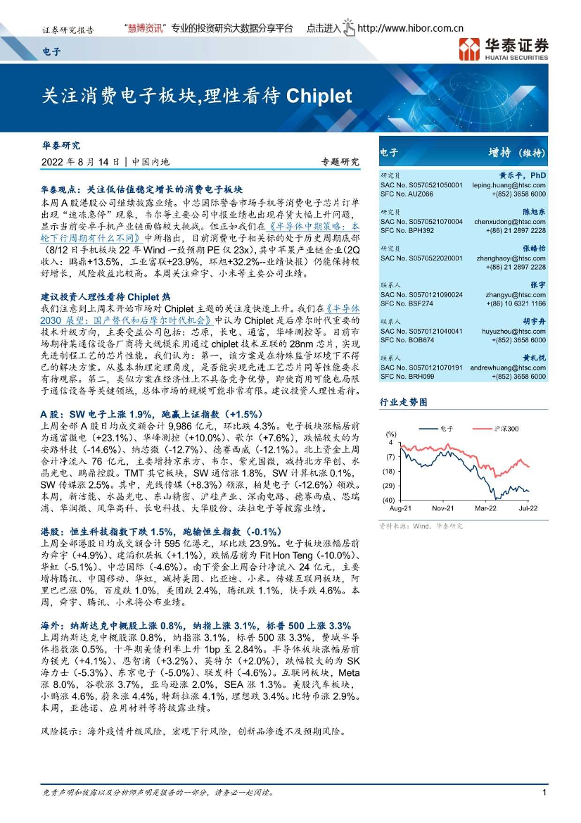 电子行业：关注消费电子板块，理性看待Chiplet-20220814-华泰证券-22页电子行业：关注消费电子板块，理性看待Chiplet-20220814-华泰证券-22页_1.png