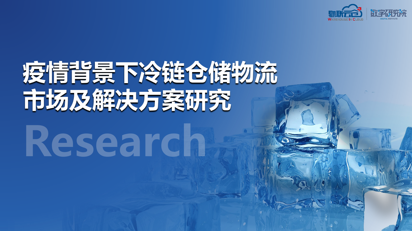 疫情背景下冷链仓储市场及解决方案研究-42页疫情背景下冷链仓储市场及解决方案研究-42页_1.png