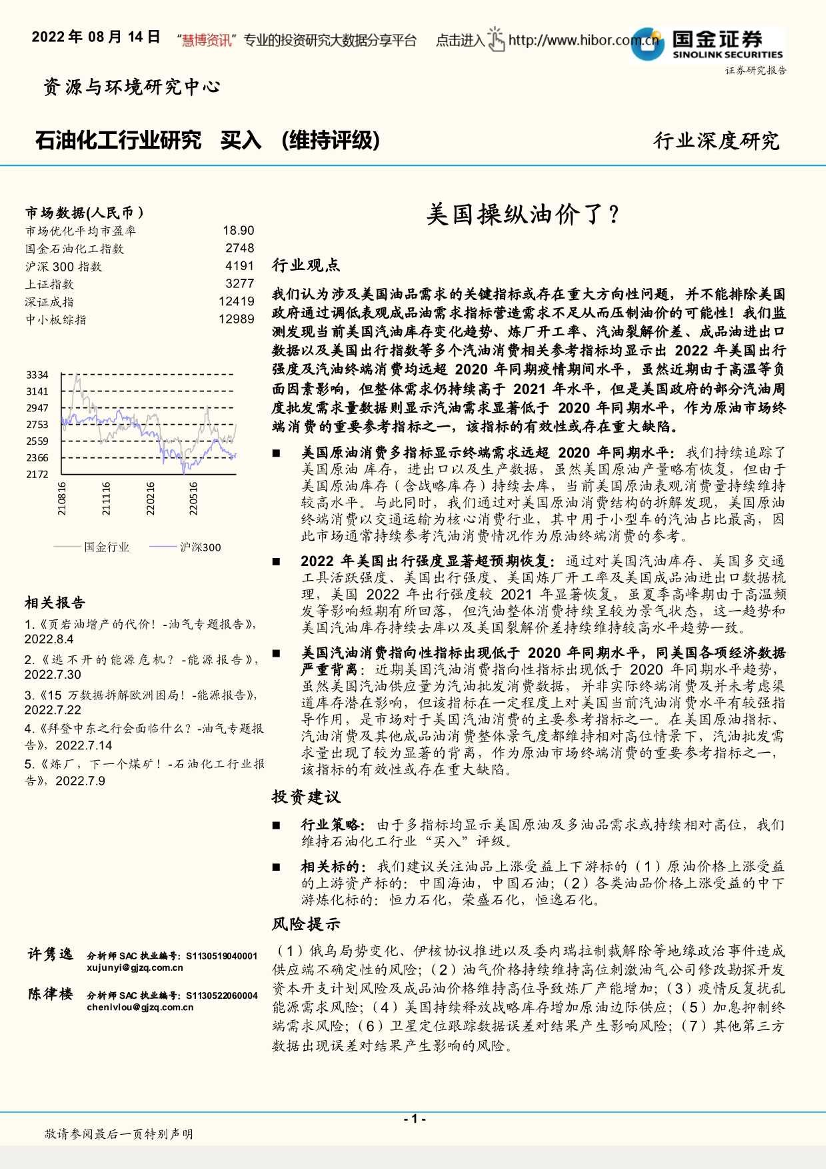 石油化工行业深度研究：美国操纵油价了？-20220814-国金证券-18页石油化工行业深度研究：美国操纵油价了？-20220814-国金证券-18页_1.png