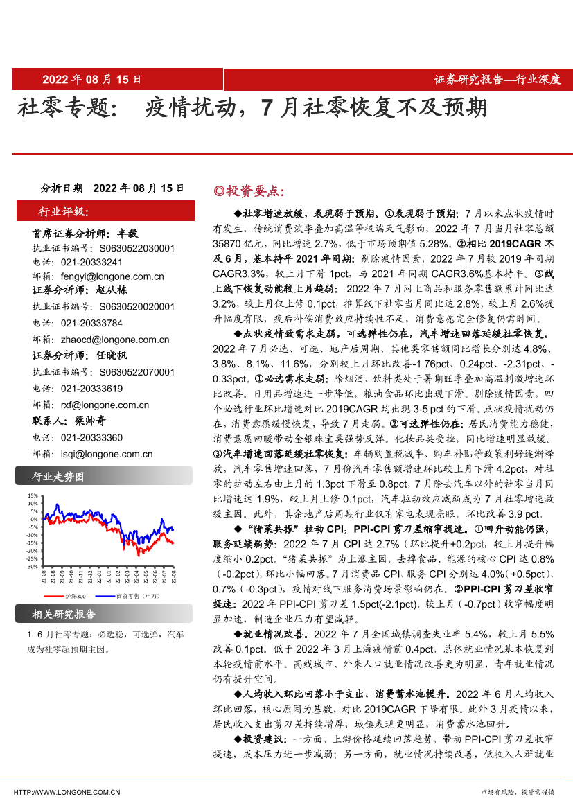 社零行业专题：疫情扰动，7月社零恢复不及预期-20220815-东海证券-25页社零行业专题：疫情扰动，7月社零恢复不及预期-20220815-东海证券-25页_1.png