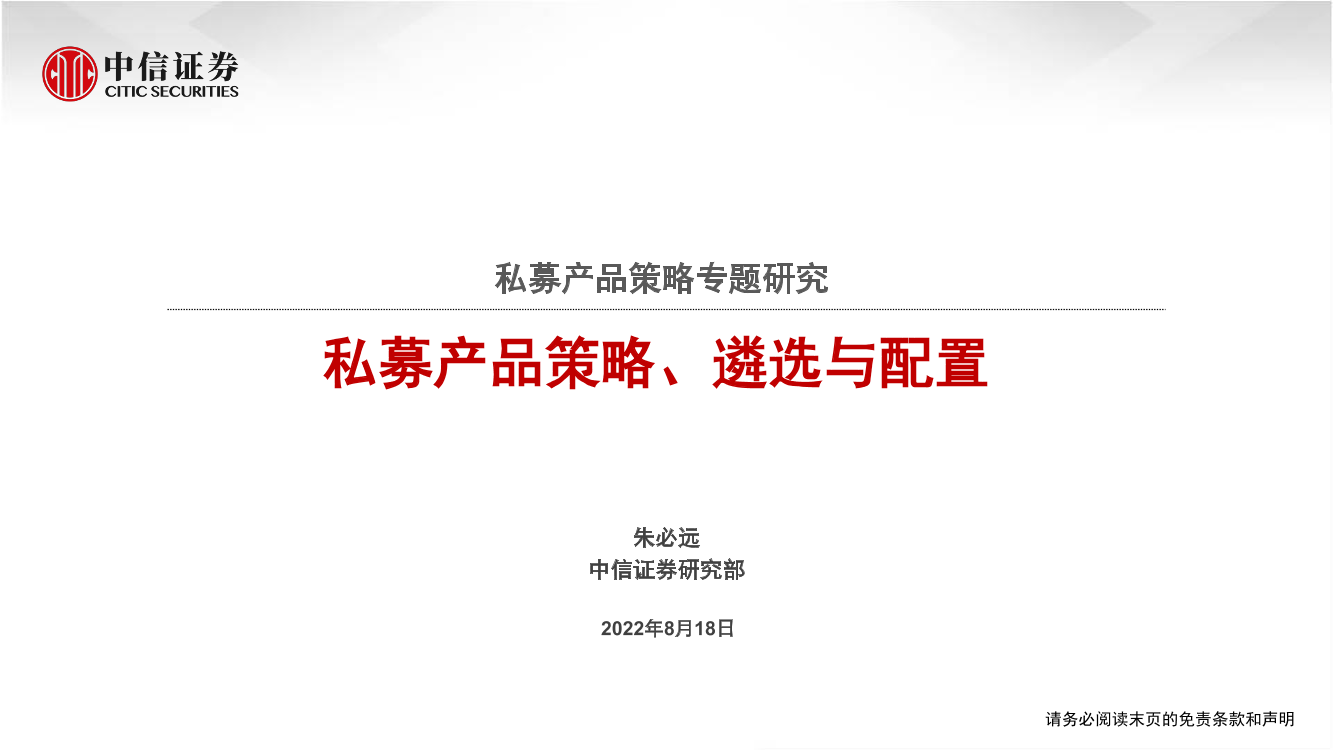 私募产品策略专题研究：私募产品策略、遴选与配置-20220818-中信证券-29页私募产品策略专题研究：私募产品策略、遴选与配置-20220818-中信证券-29页_1.png