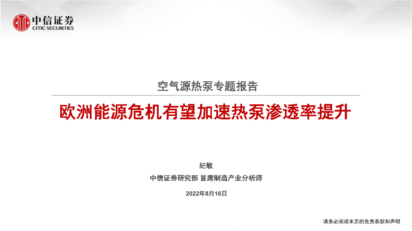 空气源热泵行业专题报告：欧洲能源危机有望加速热泵渗透率提升-20220816-中信证券-40页空气源热泵行业专题报告：欧洲能源危机有望加速热泵渗透率提升-20220816-中信证券-40页_1.png