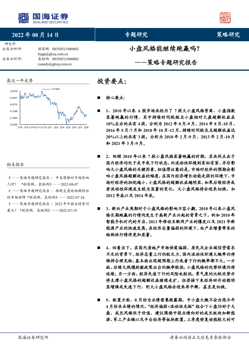 策略专题研究报告：小盘风格能继续跑赢吗？-20220814-国海证券-25页策略专题研究报告：小盘风格能继续跑赢吗？-20220814-国海证券-25页_1.png