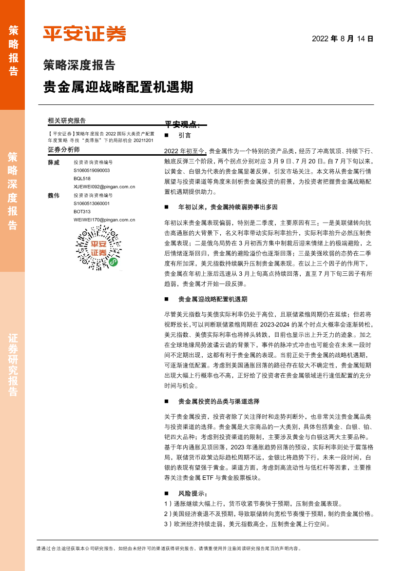 策略深度报告：贵金属迎战略配置机遇期-20220814-平安证券-22页策略深度报告：贵金属迎战略配置机遇期-20220814-平安证券-22页_1.png