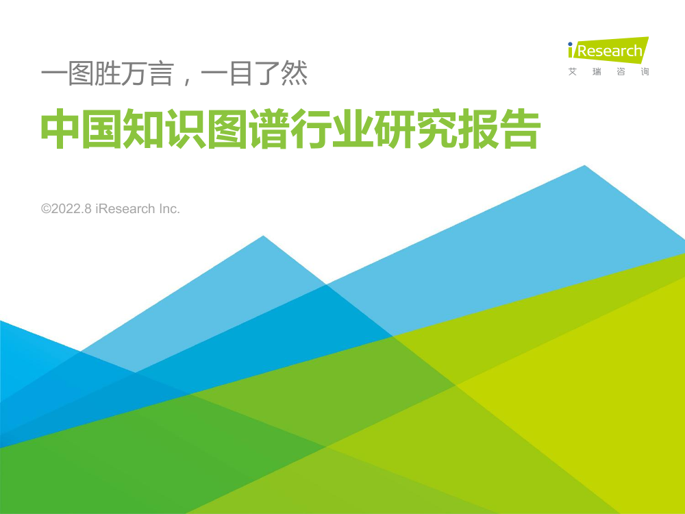 艾瑞咨询-2022年中国知识图谱行业研究报告-2022.8-78页艾瑞咨询-2022年中国知识图谱行业研究报告-2022.8-78页_1.png