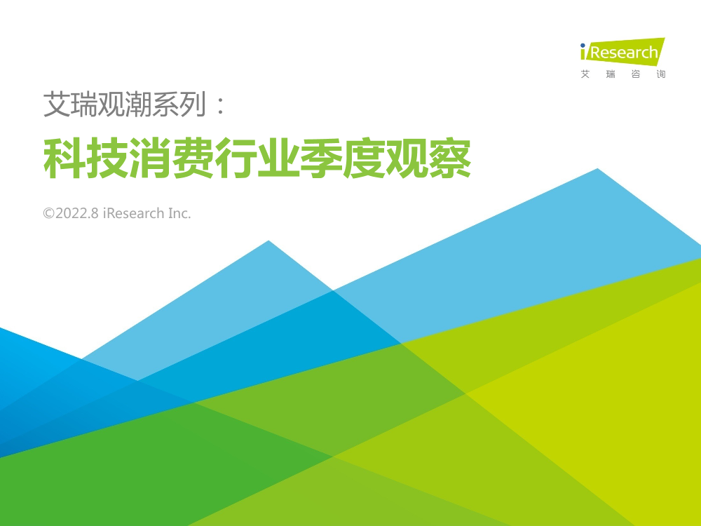 艾瑞咨询：艾瑞观潮系列：科技消费行业季度洞察-27页艾瑞咨询：艾瑞观潮系列：科技消费行业季度洞察-27页_1.png