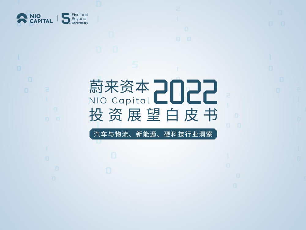 蔚来资本2022投资展望白皮书-蔚来资本-2022-79页蔚来资本2022投资展望白皮书-蔚来资本-2022-79页_1.png