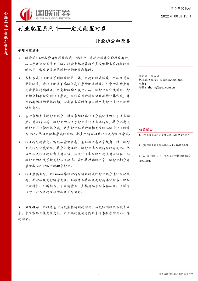 行业配置系列1：定义配置对象，行业拆分和聚类-20220815-国联证券-24页行业配置系列1：定义配置对象，行业拆分和聚类-20220815-国联证券-24页_1.png