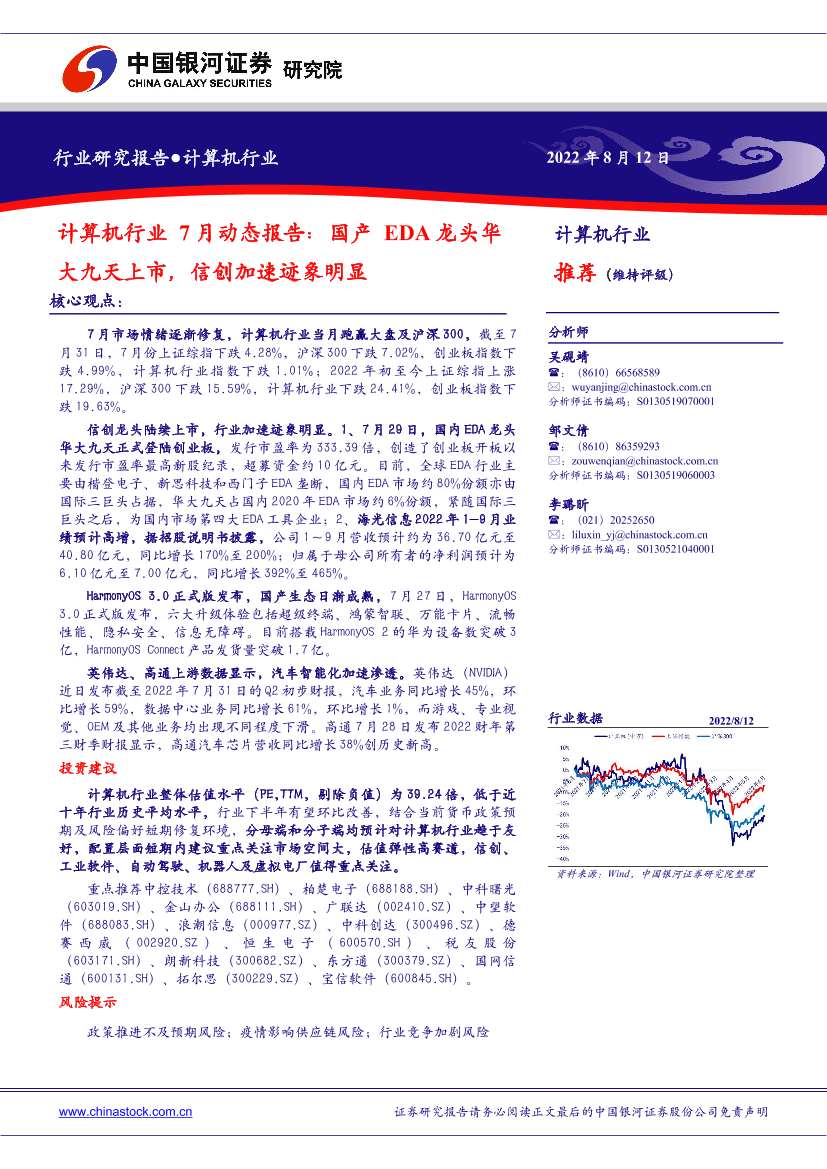 计算机行业7月动态报告：国产EDA龙头华大九天上市，信创加速迹象明显-20220812-银河证券-53页计算机行业7月动态报告：国产EDA龙头华大九天上市，信创加速迹象明显-20220812-银河证券-53页_1.png