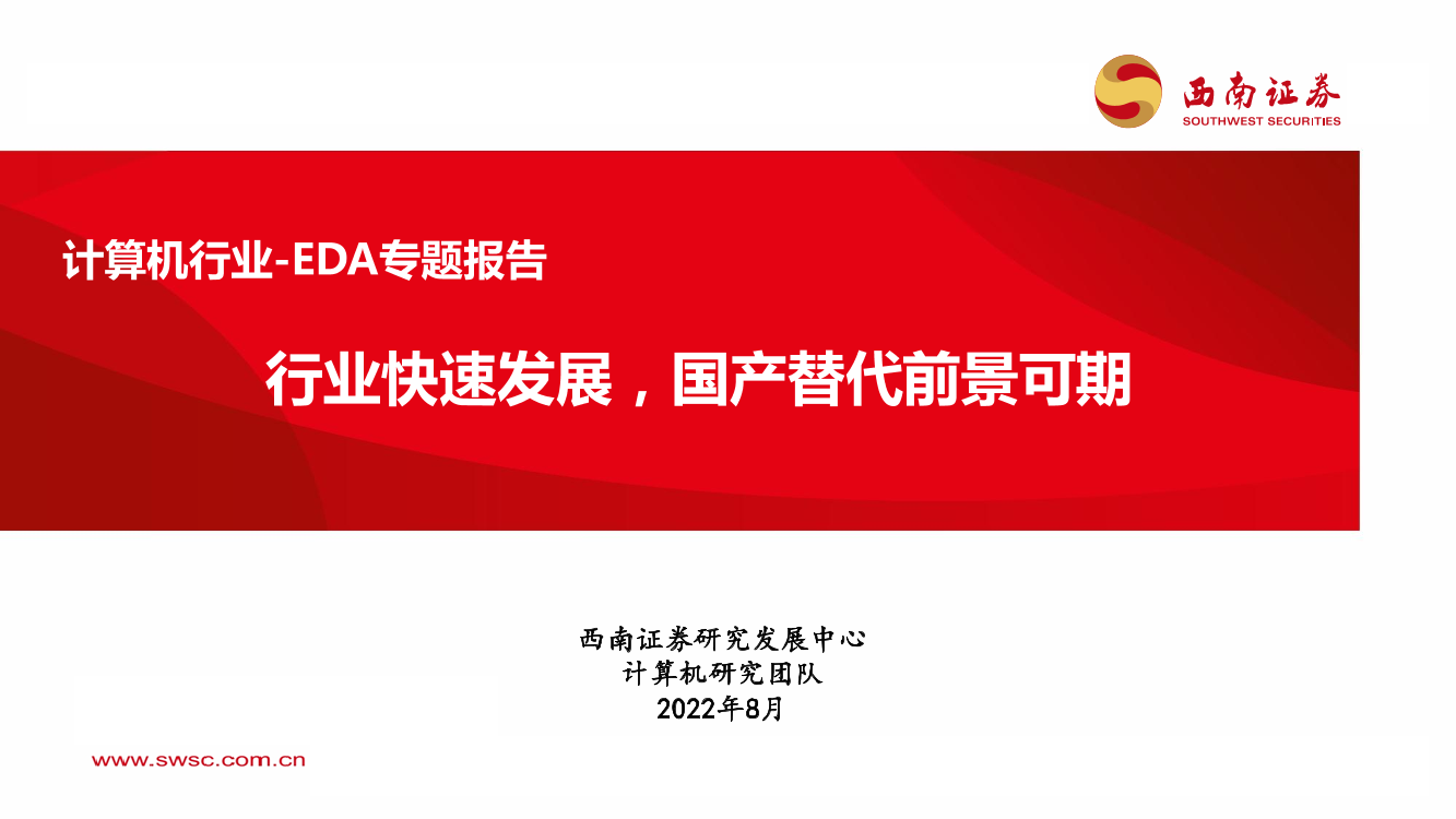 计算机行业EDA专题报告：行业快速发展，国产替代前景可期-20220818-西南证券-76页计算机行业EDA专题报告：行业快速发展，国产替代前景可期-20220818-西南证券-76页_1.png