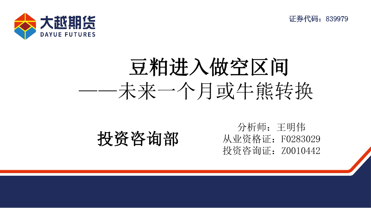 豆粕进入做空区间：未来一个月或牛熊转换-20220816-大越期货-36页豆粕进入做空区间：未来一个月或牛熊转换-20220816-大越期货-36页_1.png