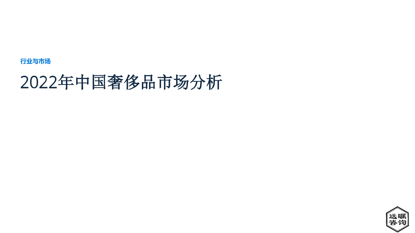 远瞩咨询：2022年中国奢侈品市场分析报告（节选）-16页远瞩咨询：2022年中国奢侈品市场分析报告（节选）-16页_1.png