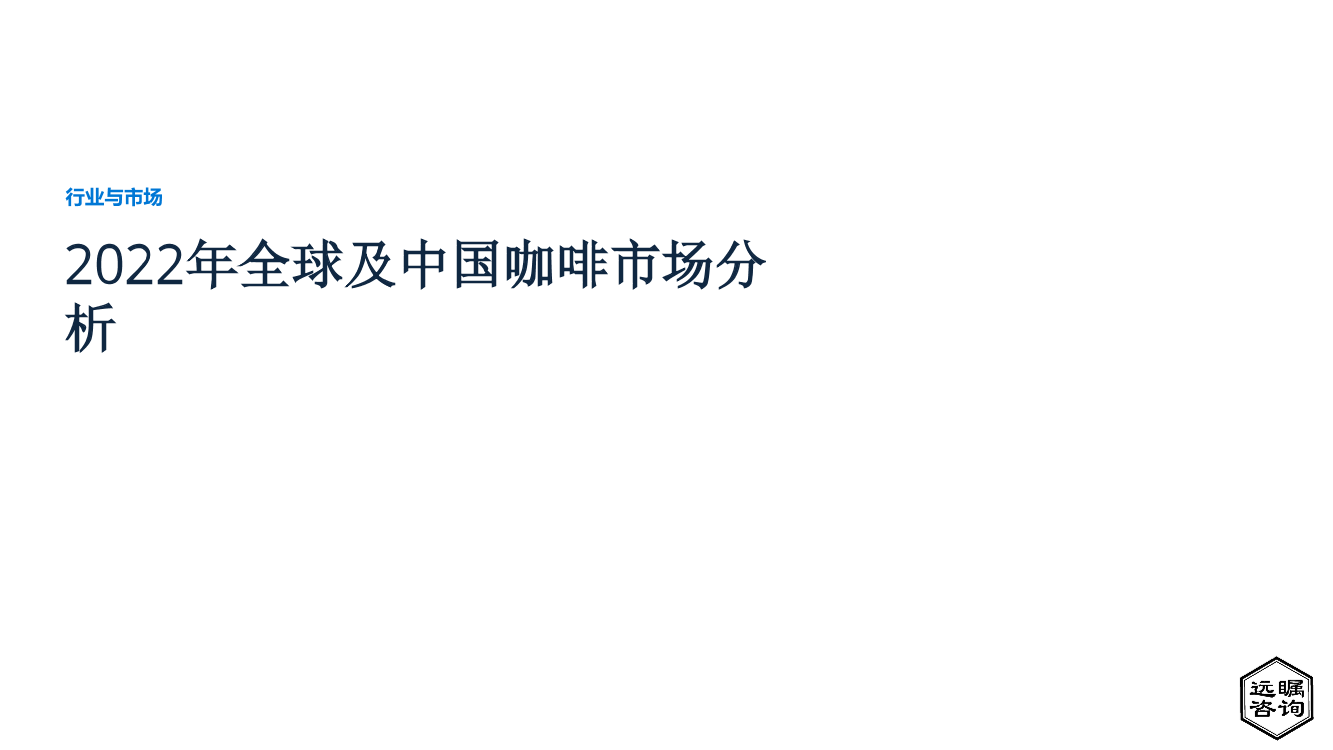 远瞩咨询：2022年全球及中国咖啡市场分析-40页远瞩咨询：2022年全球及中国咖啡市场分析-40页_1.png