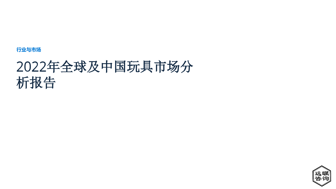 远瞩咨询：2022年全球及中国玩具市场分析报告-35页远瞩咨询：2022年全球及中国玩具市场分析报告-35页_1.png