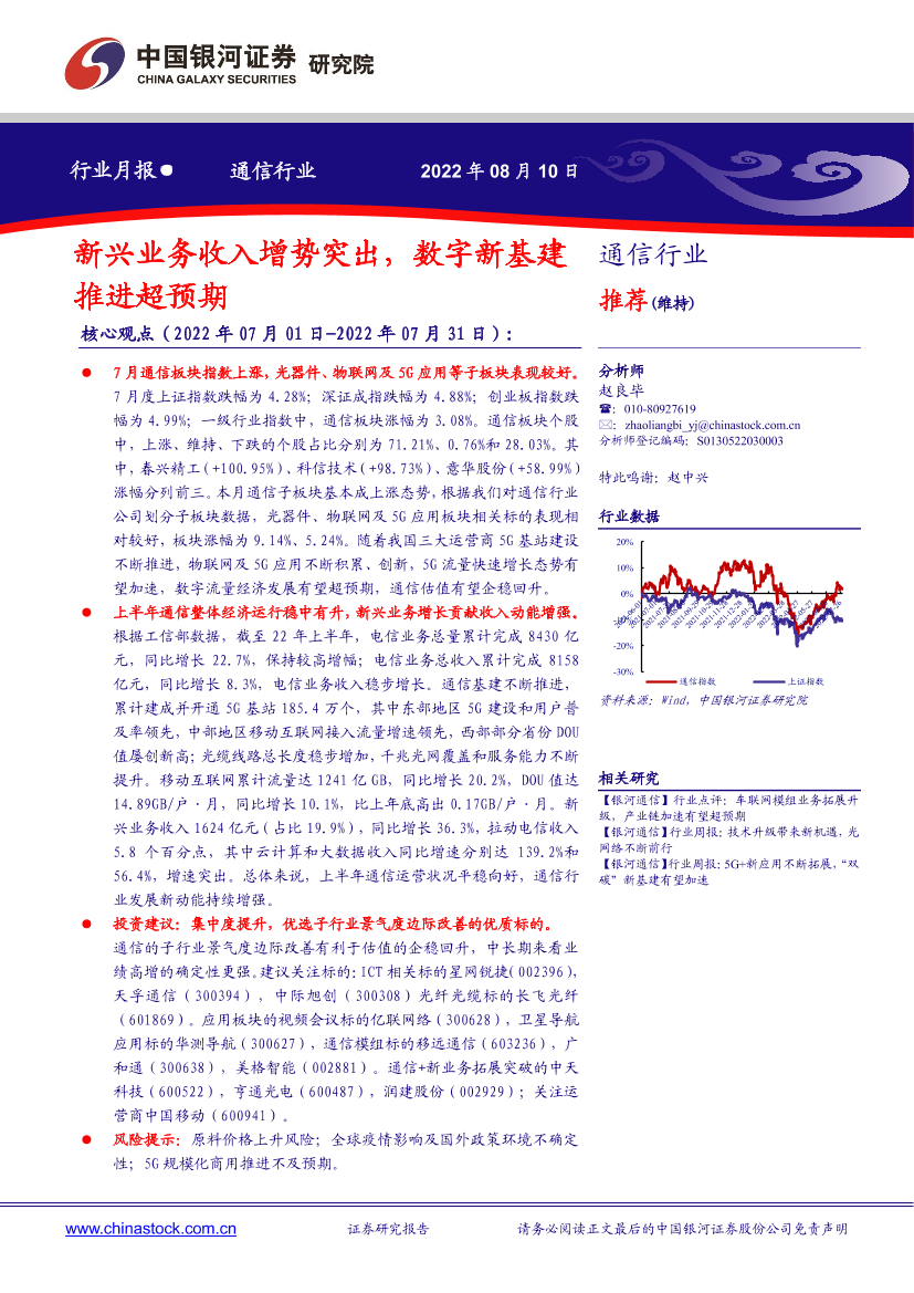 通信行业月报：新兴业务收入增势突出，数字新基建推进超预期-20220810-银河证券-20页通信行业月报：新兴业务收入增势突出，数字新基建推进超预期-20220810-银河证券-20页_1.png