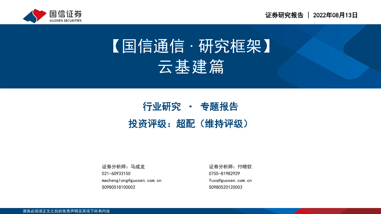 通信行业研究框架：云基建篇-20220813-国信证券-33页通信行业研究框架：云基建篇-20220813-国信证券-33页_1.png