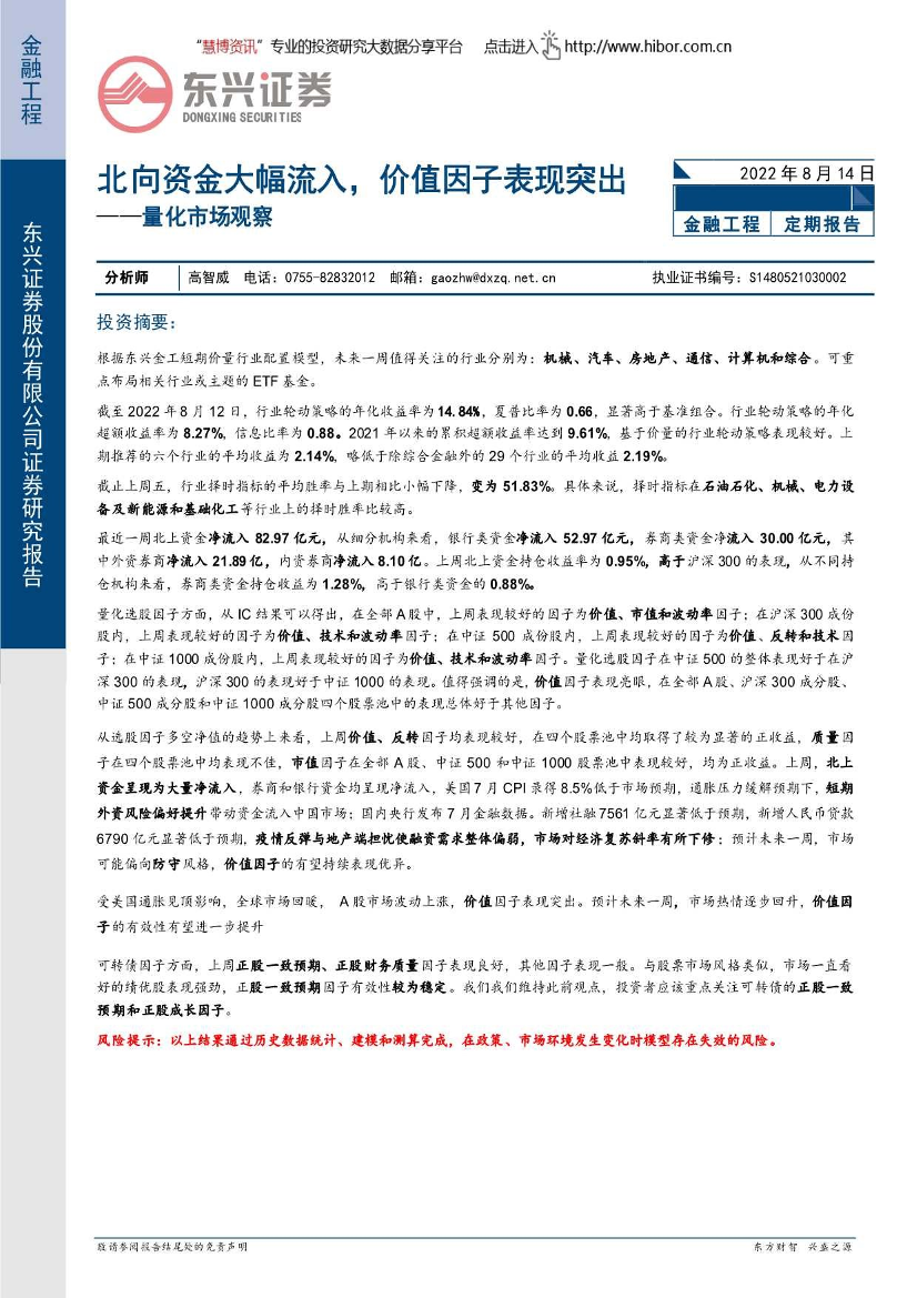 量化市场观察：北向资金大幅流入，价值因子表现突出-20220814-东兴证券-21页量化市场观察：北向资金大幅流入，价值因子表现突出-20220814-东兴证券-21页_1.png