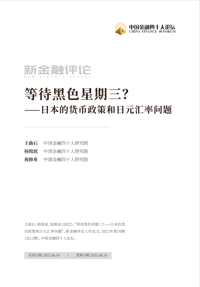 金融四十人论坛-等待黑色星期三？——日本的货币政策和日元汇率问题-35页金融四十人论坛-等待黑色星期三？——日本的货币政策和日元汇率问题-35页_1.png