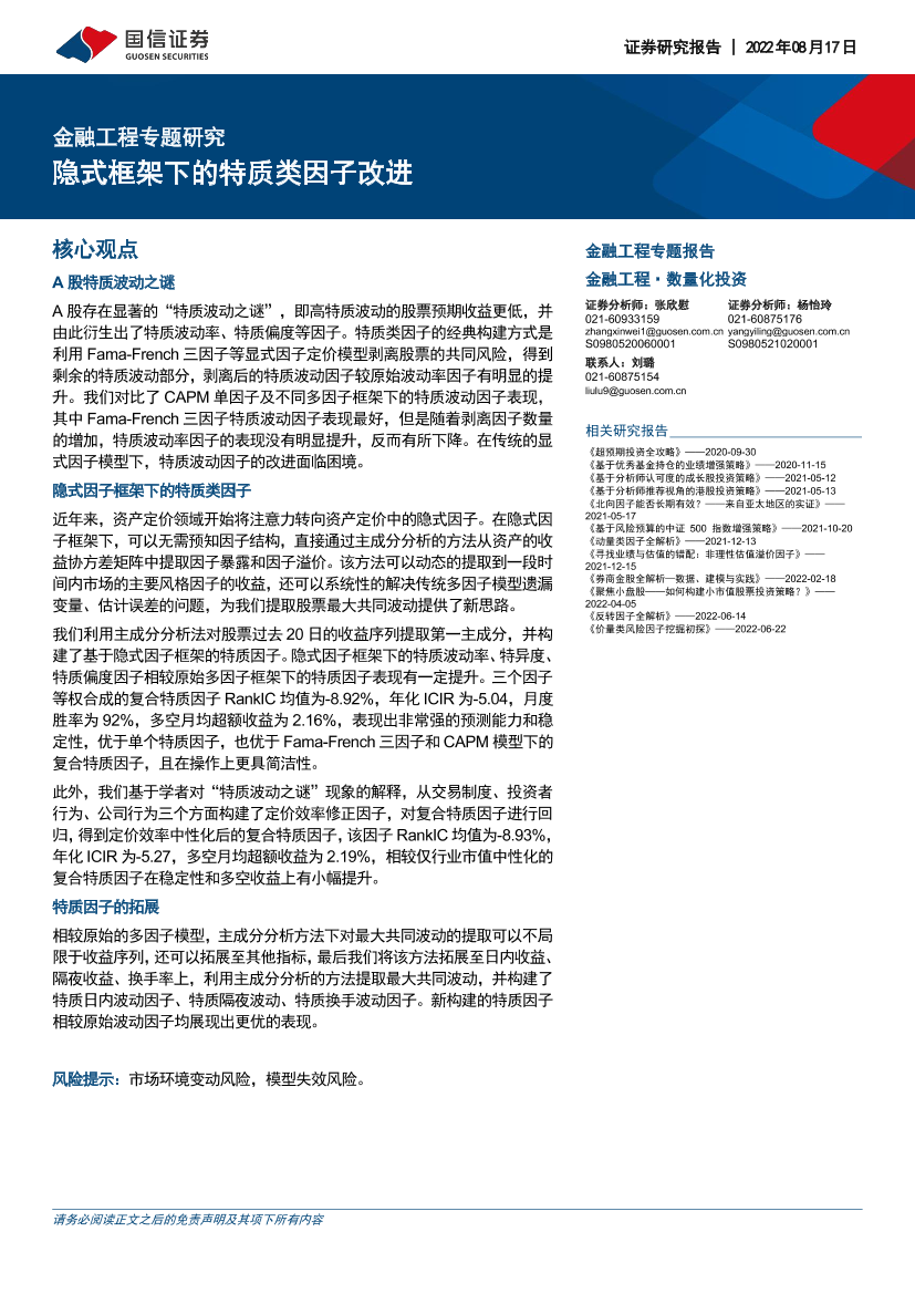 金融工程专题研究：隐式框架下的特质类因子改进-20220817-国信证券-23页金融工程专题研究：隐式框架下的特质类因子改进-20220817-国信证券-23页_1.png