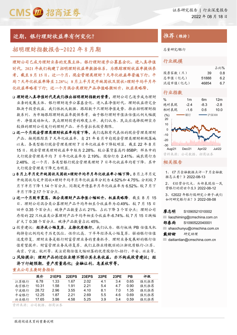 银行业招明理财指数报告：2022年8月期，近期，银行理财收益率有何变化？-20220818-招商证券-19页银行业招明理财指数报告：2022年8月期，近期，银行理财收益率有何变化？-20220818-招商证券-19页_1.png