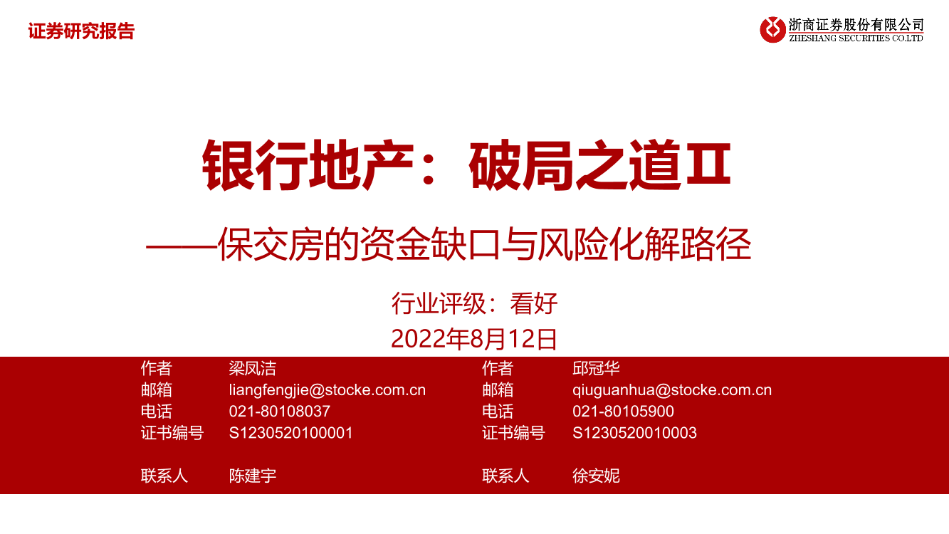 银行地产行业：破局之道Ⅱ，保交房的资金缺口与风险化解路径-20220812-浙商证券-53页银行地产行业：破局之道Ⅱ，保交房的资金缺口与风险化解路径-20220812-浙商证券-53页_1.png