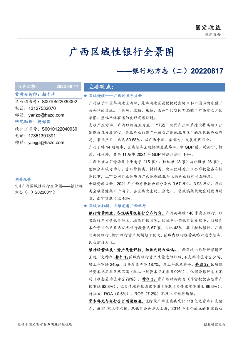 银行地方志（二）：广西区域性银行全景图-20220817-华安证券-28页银行地方志（二）：广西区域性银行全景图-20220817-华安证券-28页_1.png