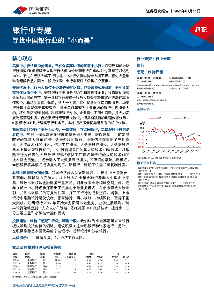 银行行业专题：寻找中国银行业的“小而美”-20220816-国信证券-43页银行行业专题：寻找中国银行业的“小而美”-20220816-国信证券-43页_1.png