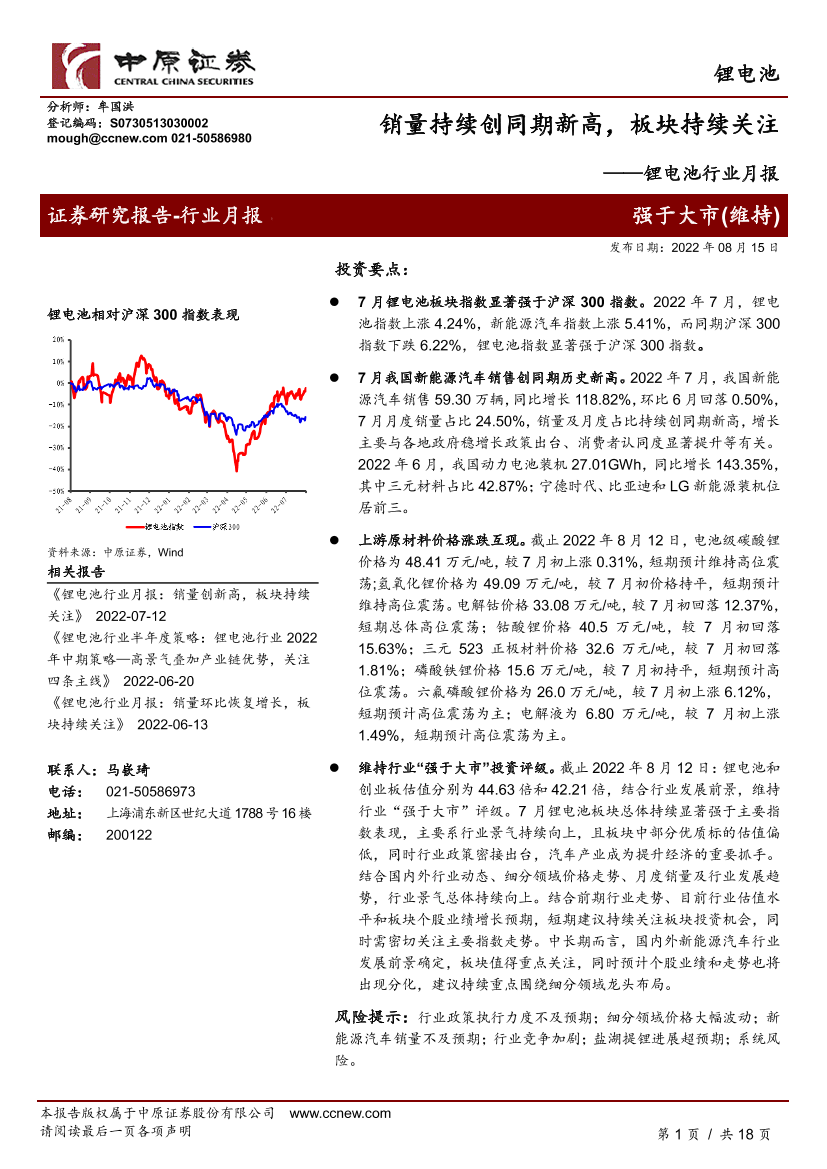 锂电池行业月报：销量持续创同期新高，板块持续关注-20220815-中原证券-17页锂电池行业月报：销量持续创同期新高，板块持续关注-20220815-中原证券-17页_1.png