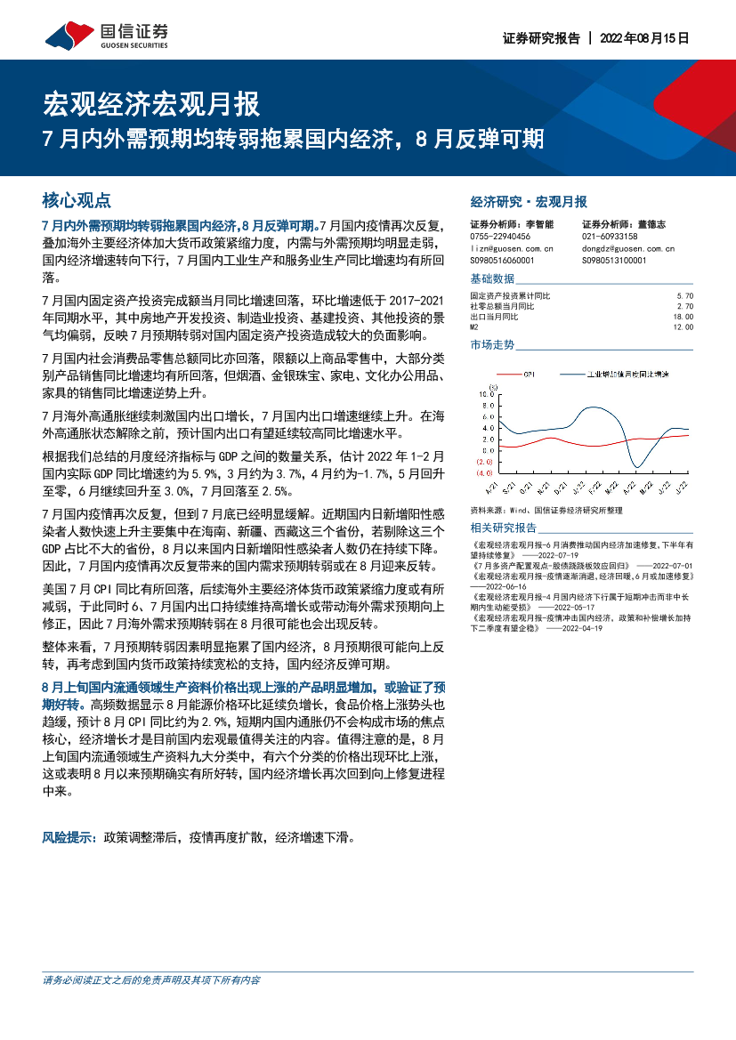 页宏观经济宏观月报：7月内外需预期均转弱拖累国内经济，8月反弹可期-20220815-国信证券-22页宏观经济宏观月报：7月内外需预期均转弱拖累国内经济，8月反弹可期-20220815-国信证券-22_1.png