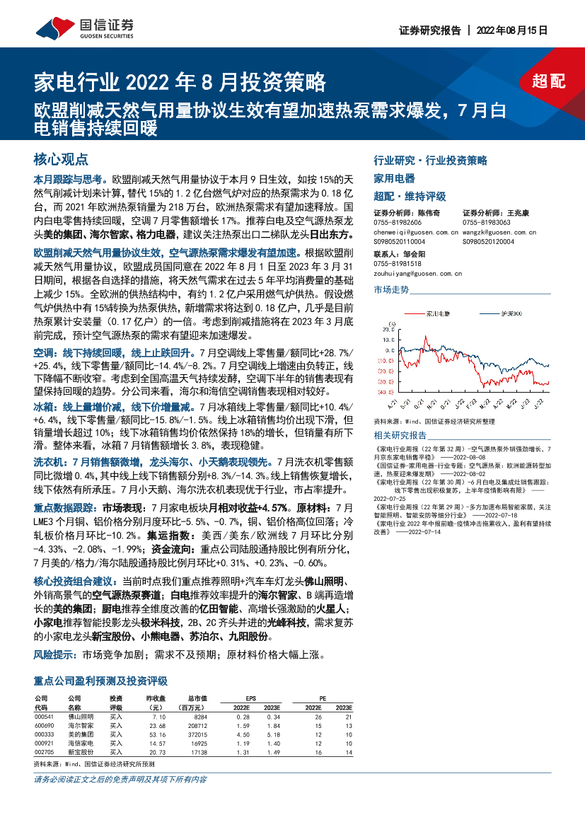 页家电行业2022年8月投资策略：欧盟削减天然气用量协议生效有望加速热泵需求爆发，7月白电销售持续回暖-20220815-国信证券-18页家电行业2022年8月投资策略：欧盟削减天然气用量协议生效有望加速热泵需求爆发，7月白电销售持续回暖-20220815-国信证券-18_1.png