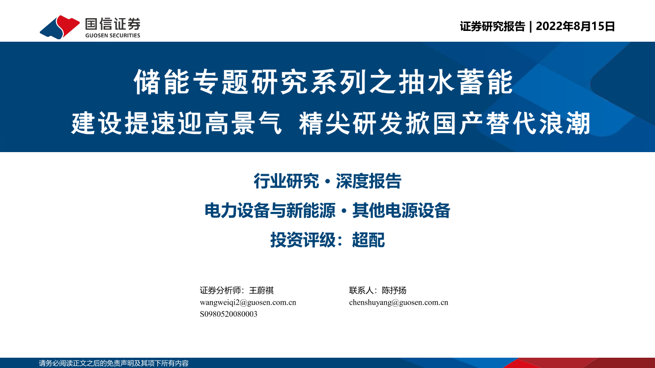 页电力设备与新能源行业：储能专题研究系列之抽水蓄能，建设提速迎高景气，精尖研发掀国产替代浪潮-20220815-国信证券-43页电力设备与新能源行业：储能专题研究系列之抽水蓄能，建设提速迎高景气，精尖研发掀国产替代浪潮-20220815-国信证券-43_1.png