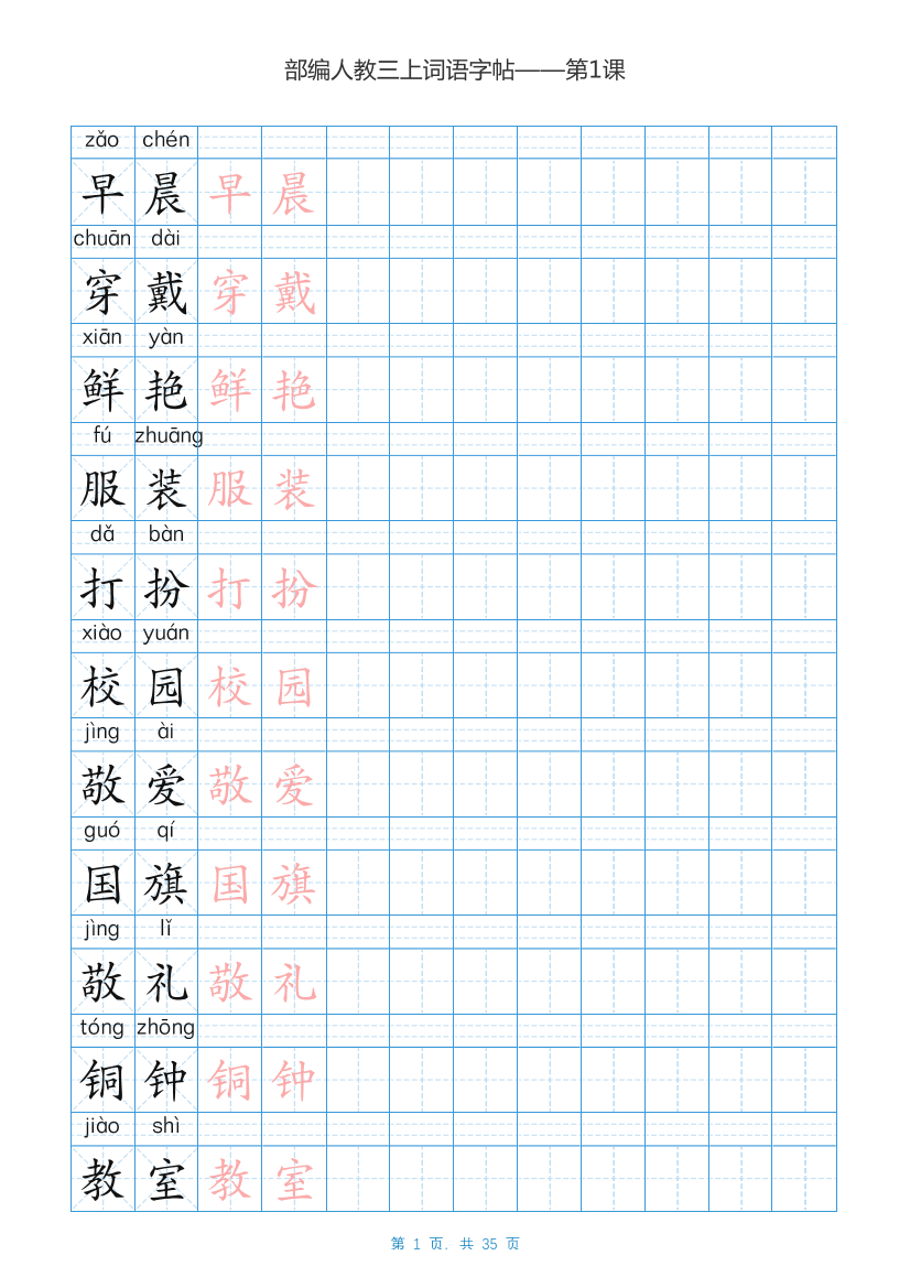 04.新部编人教版三年级上册语文词语表田字格书写描红练习04.新部编人教版三年级上册语文词语表田字格书写描红练习_1.png