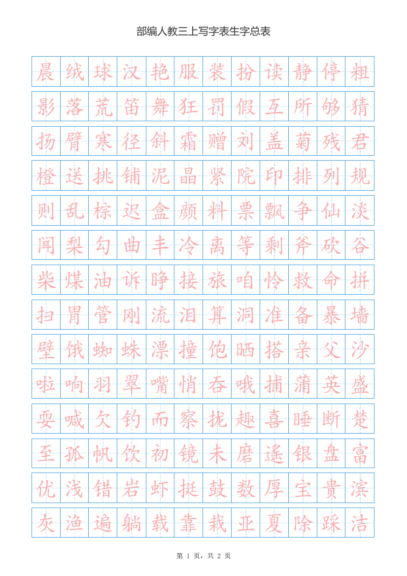 06.新部编人教版三年级上册语文写字表生字总表书写练习06.新部编人教版三年级上册语文写字表生字总表书写练习_1.png