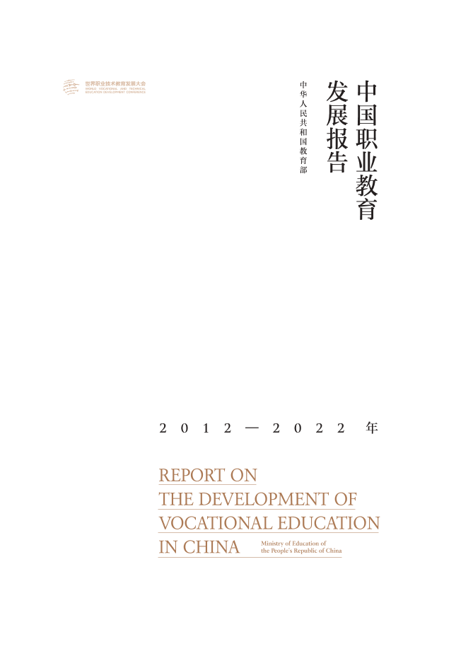 2012-2022年中国职业教育发展报告（中英）-世界职业教育发展大会-2022-108页2012-2022年中国职业教育发展报告（中英）-世界职业教育发展大会-2022-108页_1.png