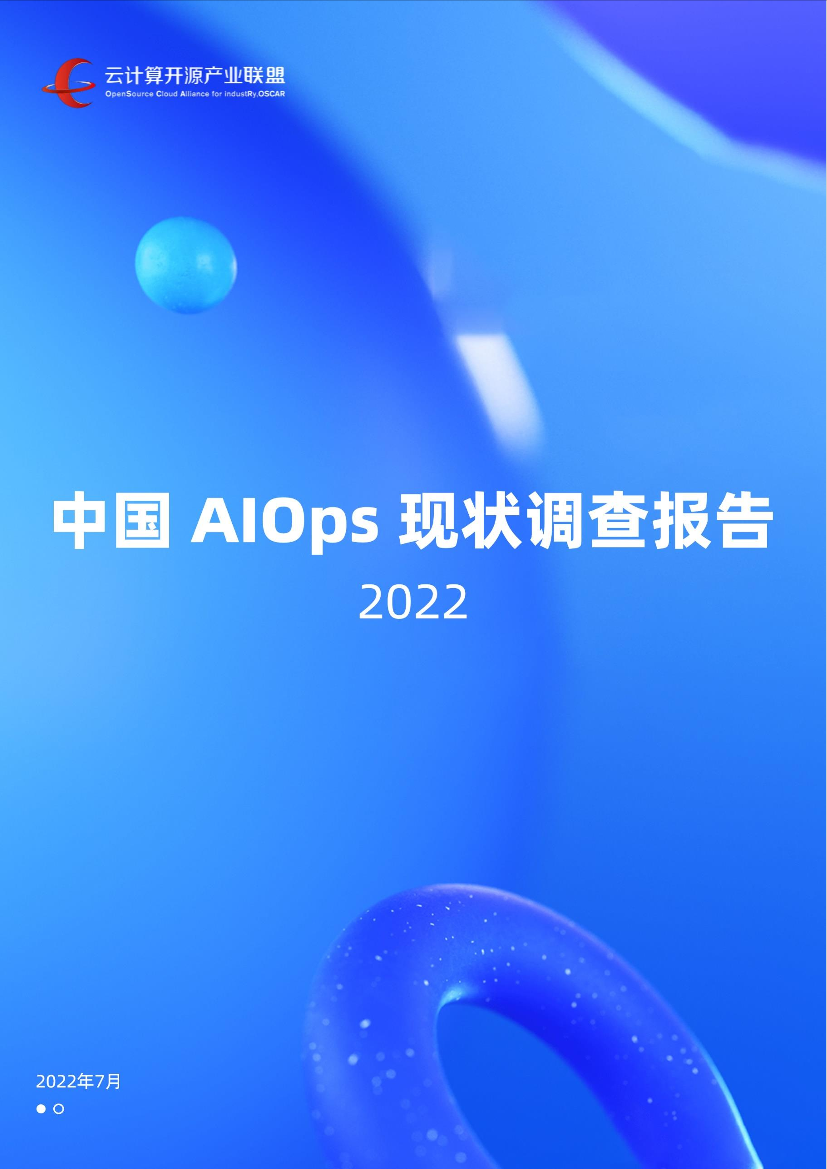 2022中国AIOps现状调查报告-云计算开源产业联盟-68页2022中国AIOps现状调查报告-云计算开源产业联盟-68页_1.png