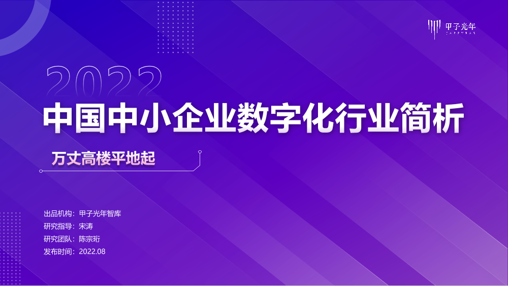 2022中小企业数字化微报告-甲子光年-15页2022中小企业数字化微报告-甲子光年-15页_1.png