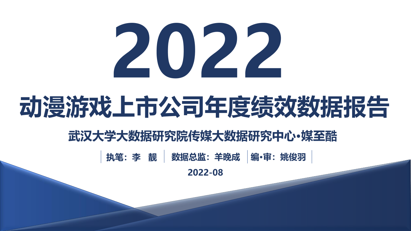 2022动漫游戏上市公司年度绩效数据报告-68页2022动漫游戏上市公司年度绩效数据报告-68页_1.png