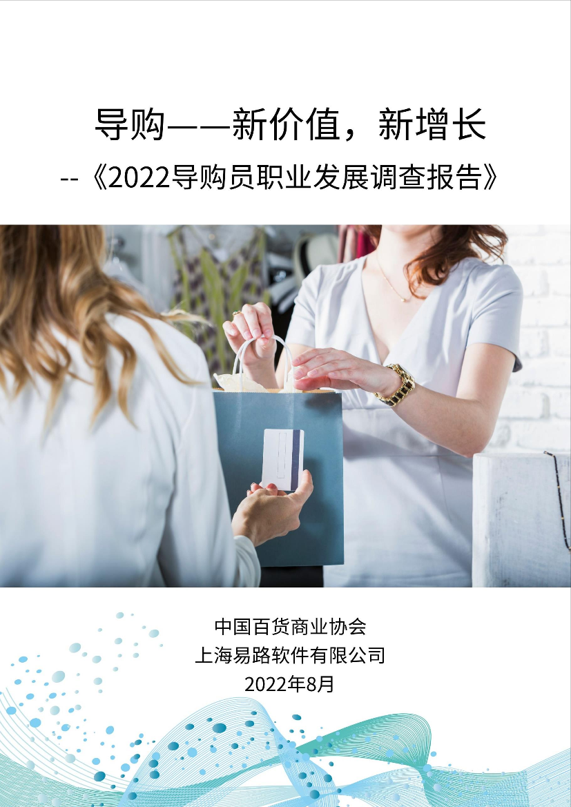 2022导购员职业发展调查报告-17页2022导购员职业发展调查报告-17页_1.png