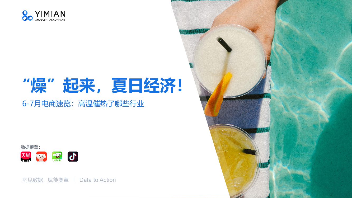 2022年6-7月电商速览：高温催热了哪些行业-一面数据-16页2022年6-7月电商速览：高温催热了哪些行业-一面数据-16页_1.png